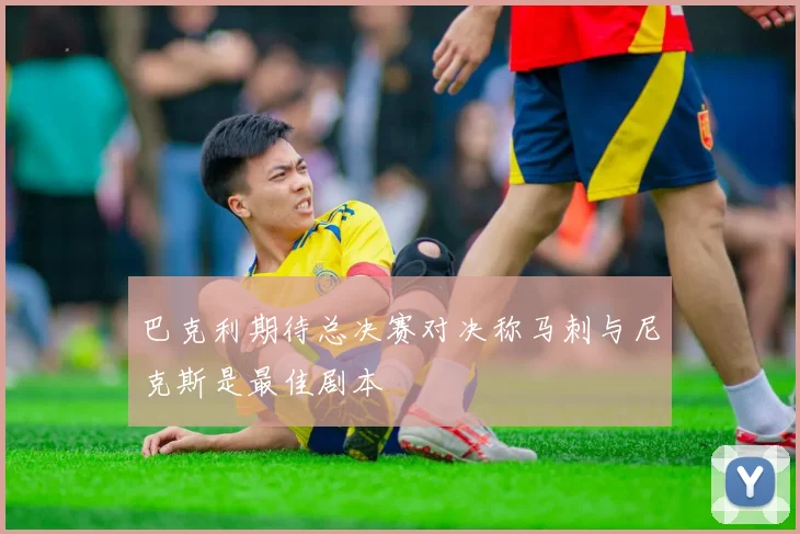 巴克利期待总决赛对决称马刺与尼克斯是最佳剧本