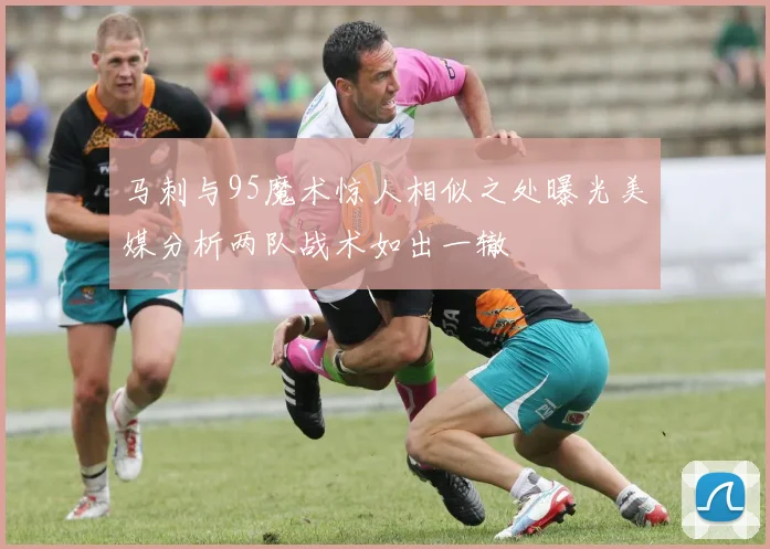 马刺与95魔术惊人相似之处曝光美媒分析两队战术如出一辙