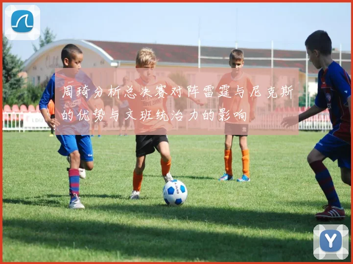 周琦分析总决赛对阵雷霆与尼克斯的优势与文班统治力的影响