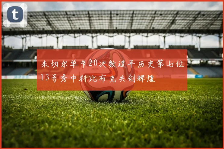米切尔单节20次数追平历史第七位13号秀中科比布克共创辉煌