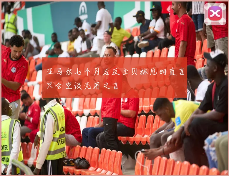 亚马尔七个月后反击贝林厄姆直言只会空谈无用之言
